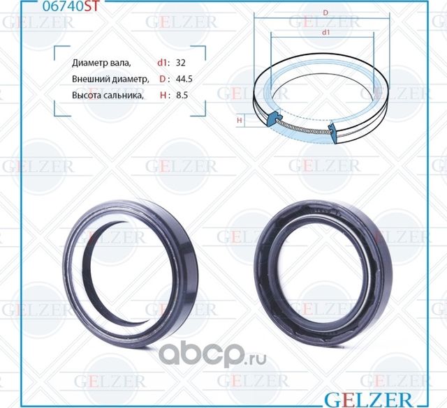 06740ST Сальник рулевого механизма 32x44.5x8.5 (Gelzer). Артикул 06740ST
