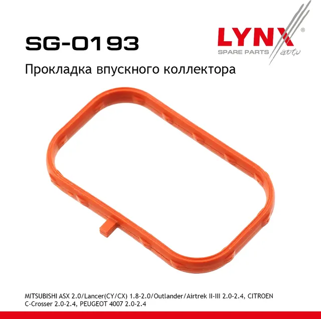 Прокладка впускного коллектора MITSUBISHI ASX 2.0 10> / Lancer(CY/CX) 1.8-2.0 07> / Outlander/Airtre (Lynxauto). Артикул sg-0193