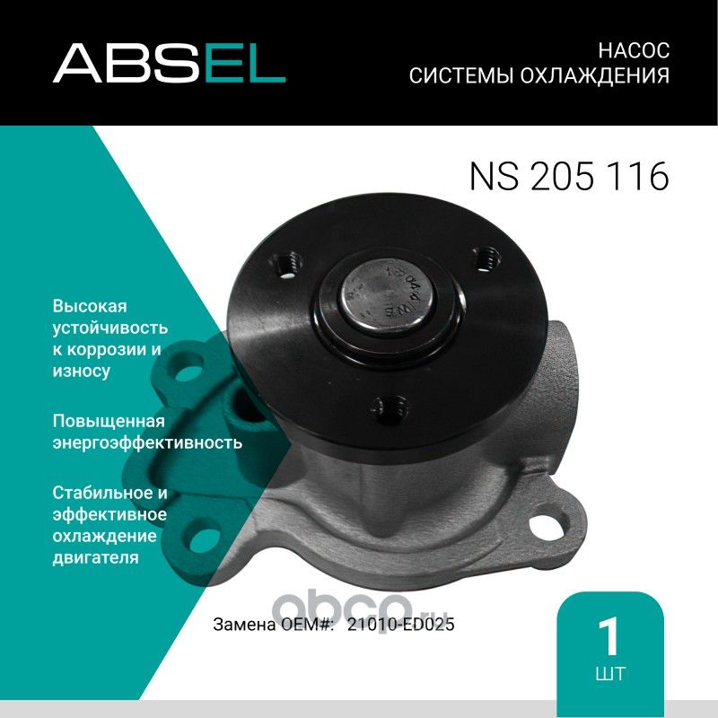Насос системы охлаждения (Absel) Absel. Артикул NS205116