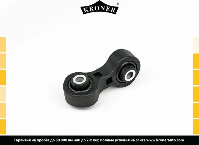 Стойка стабилизатора (Kroner). Артикул K330425