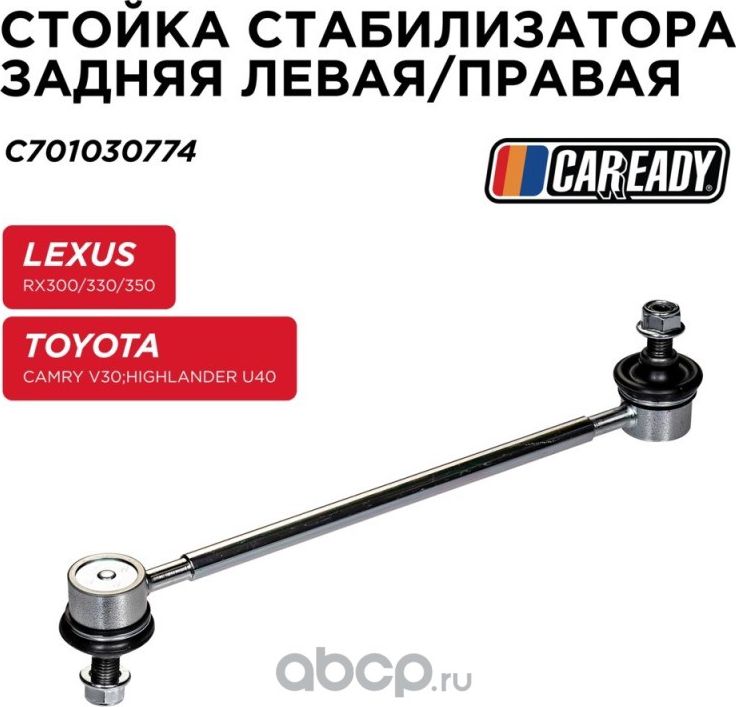 Тяга стабилизатора (Caready). Артикул C701030774