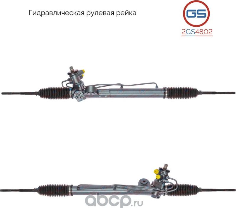 Рейка рулевая (GS). Артикул 2GS4802