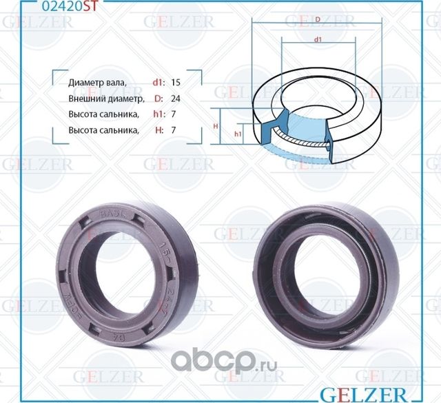 02420ST Сальник рулевого механизма 15x24x7/7 (Gelzer). Артикул 02420ST