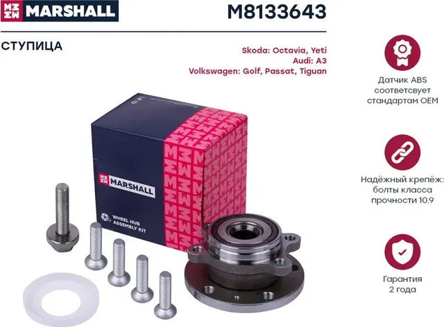 Ступица к-кт передн. VAG A3 03-/Octavia II 04-/Yeti 09-/Golf V-VII 03-/Passat 05 (Marshall) Marshall. Артикул M8133643