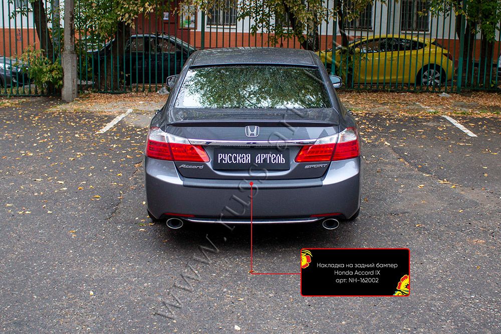 Накладка Русская Артель на задний бампер для Honda Accord IX седан 2012-2015. Артикул NH-162002