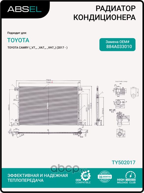 Радиатор кондиционера (Absel). Артикул TY502017