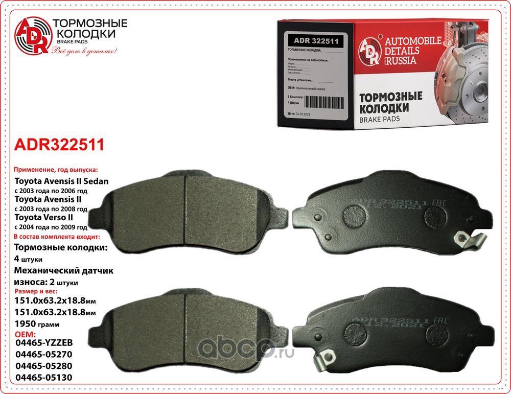 Колодки тормозные передние TOYOTA Avensis (T25), Corolla Verso (04-09) OEM 04465 (ADR). Артикул ADR322511
