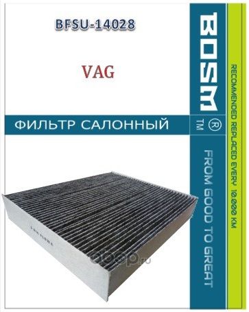 ФИЛЬТР САЛОНА УГОЛЬНЫЙ BOSM BFSU-14028 VAG 7P0 819 631 Bosm. Артикул BFSU14028