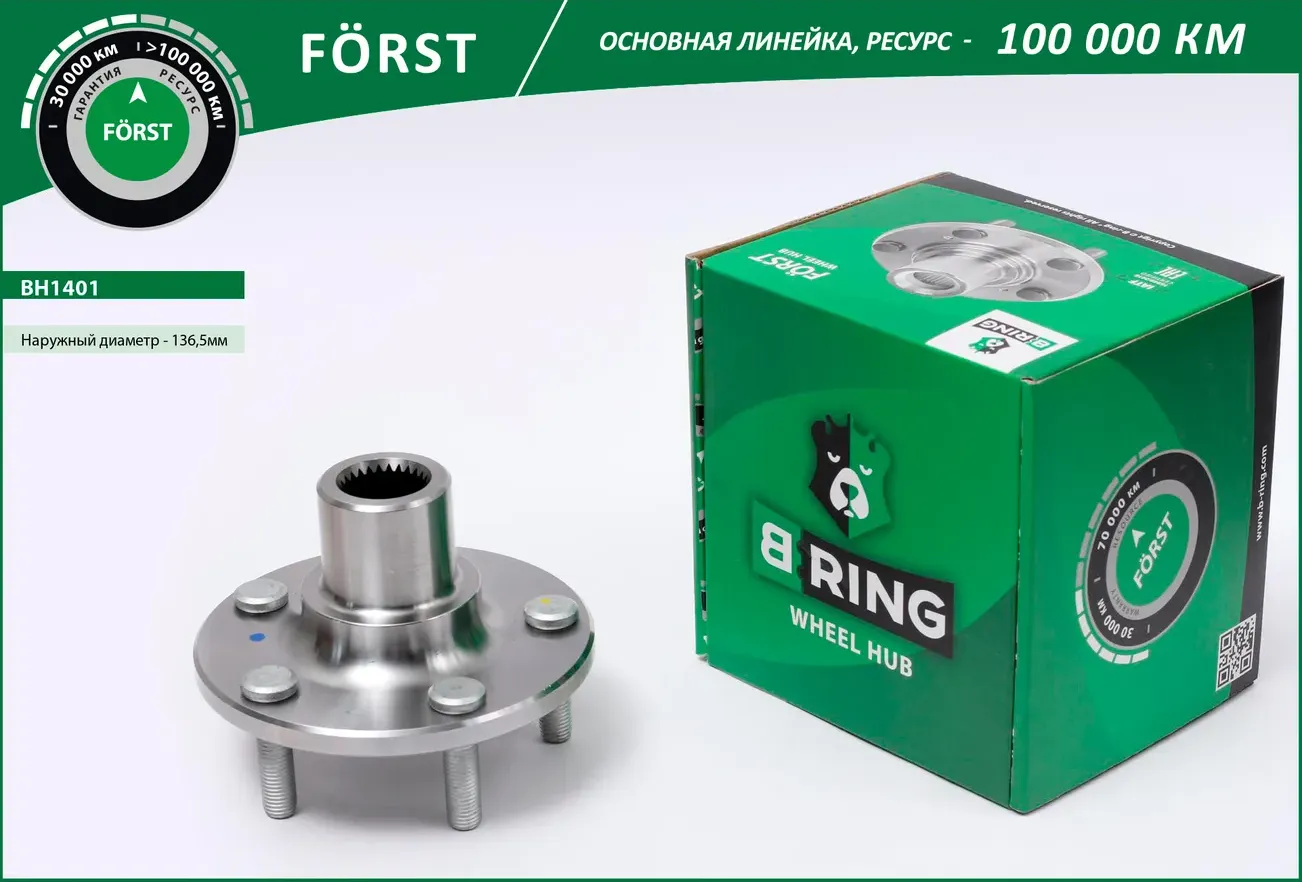 Ступица без подшипника передняя d=137 Ford Focus III 10- , C-Max II 10 (B-Ring) B-Ring. Артикул BH1401