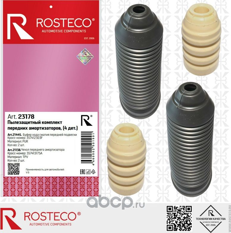 Пылезащитный к-т (буфер+чехол) амортизатора заднего VAG (к-т 4 дет.) (Rosteco). Артикул 23178
