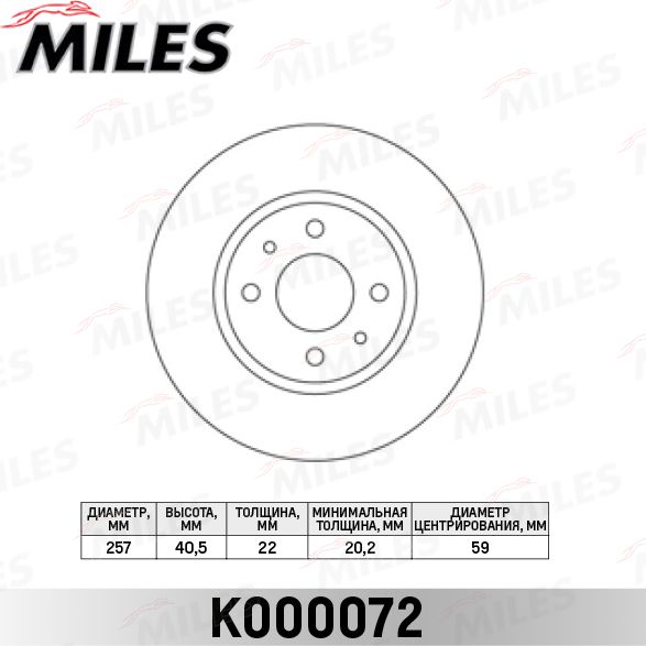 Тормозной диск Miles передний для Fiat Fiorino III 2007-2024. Артикул K000072