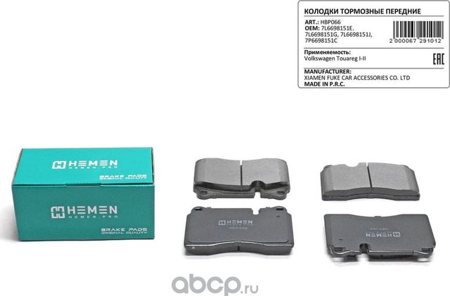 Колодки торм. перед. Volkswagen Touareg I-II () (Hemen). Артикул HBP066