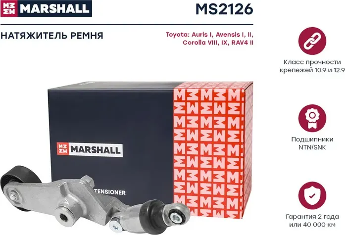 Натяжитель ремня приводного TOYOTA AVENSIS/RAV 4/COROLLA 1.4-1.8 (Marshall). Артикул MS2126
