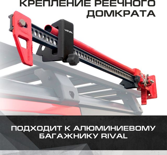 Крепление реечного домкрата для багажников Rival, алюминий, с крепежом. Артикул 2MD.0023.1