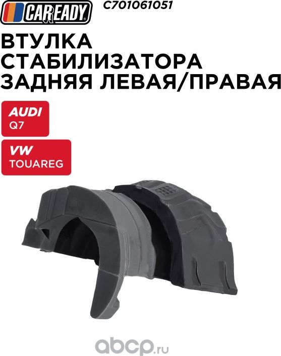 Втулка стабилизатора (Caready). Артикул C701061051