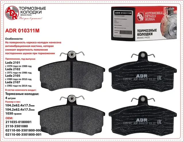 ADR010311M LADA 2110, 2170, 1118, 2190 РТО - 700- Колодки тормозные передние с п ADR. Артикул ADR010311M
