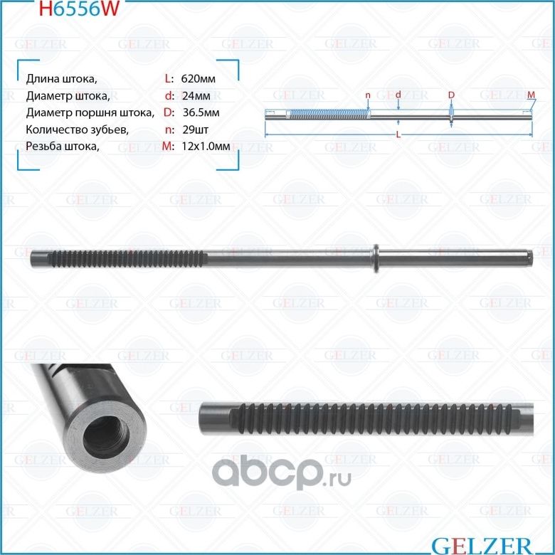 H6556W Шток рулевого механизма Lada Largus, Dacia Sandero, Dacia Logan,LOGAN MCV (Gelzer). Артикул H6556W