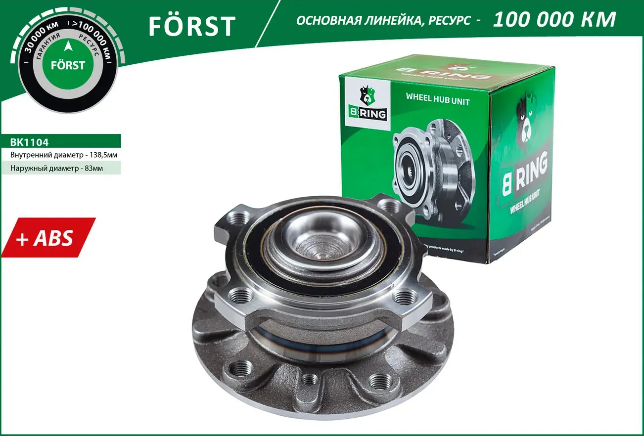 Ступица с подшип. в сборе BMW 5 (E39) (95-) (перед.) [d=139 с ABS] (BK1104) B-RING FORST B-Ring. Артикул bk1104