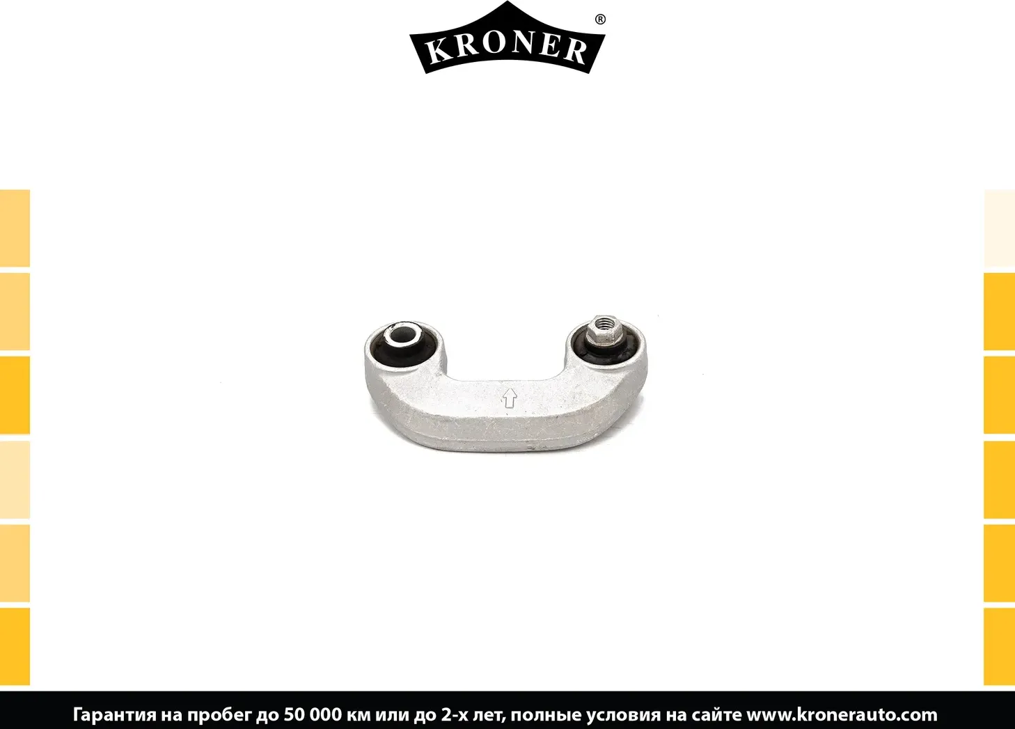 Стойка стабилизатора (Kroner). Артикул K330506