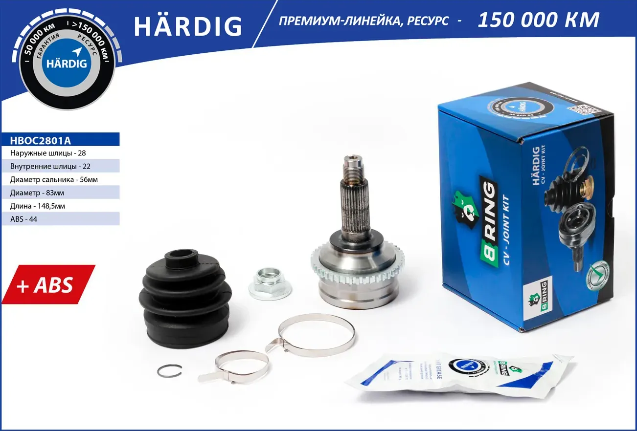 Шрус KIA Sepia (93-)  Shuma (93-) (наруж.) [с ABS  28/22] (HBOC2801A) B-RING HARDIG. Артикул hboc2801a