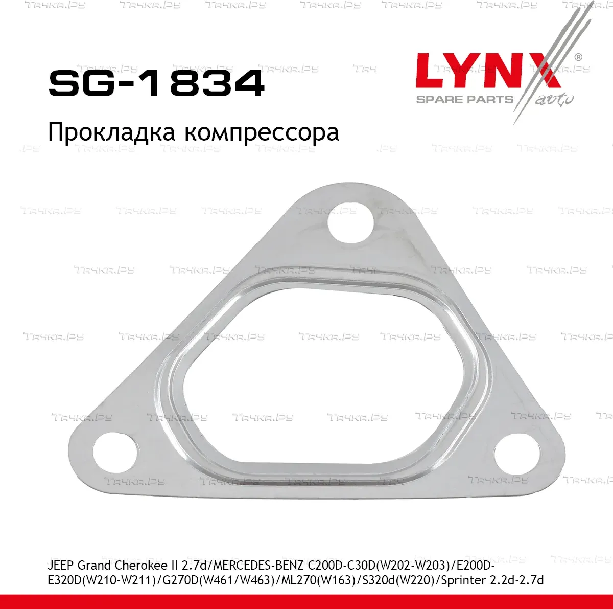 Прокладка компрессора (Lynxauto). Артикул SG1834
