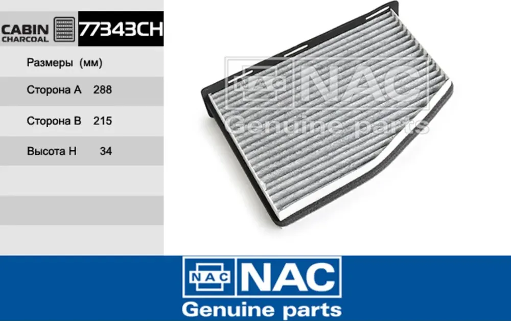 ФИЛЬТР САЛОННЫЙ AUDI  A3 + CABRIOLET (03~), Q3 (11~) SEAT  ALHAMBRA II (NAC). Артикул 77343CH