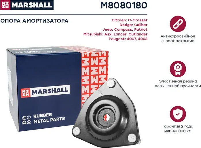 Опора амортизатора CITROEN C-CROSSER/PEUGEOT 4007/MITSUBISHI OUTLANDER (Marshall). Артикул M8080180