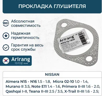 Прокладка выхлопной трубы (Arirang). Артикул ARG181826