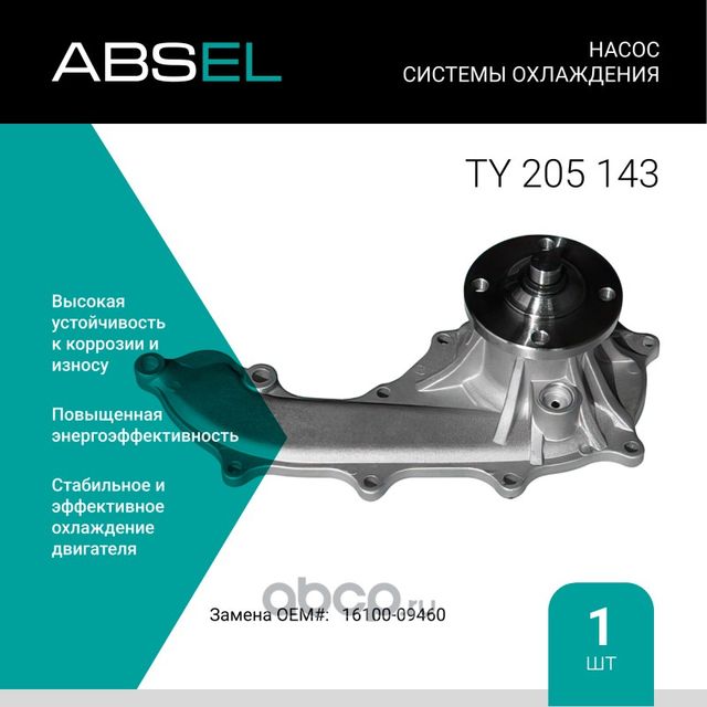 Насос системы охлаждения (Absel) Absel. Артикул TY205143