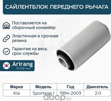 Сайленблок переднего нижнего рычага (Arirang). Артикул ARG121252