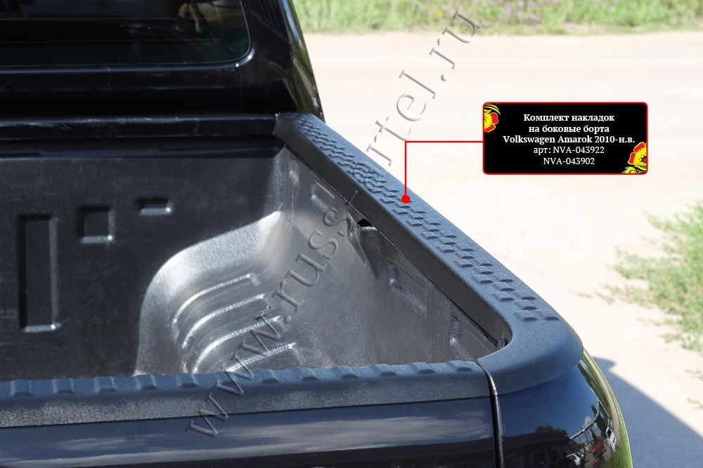 Комплект накладок Русская Артель на боковые борта и задний откидной борт без скотча для Volkswagen Amarok I 2010-2016 дорестайлинг. Артикул NVA-043902