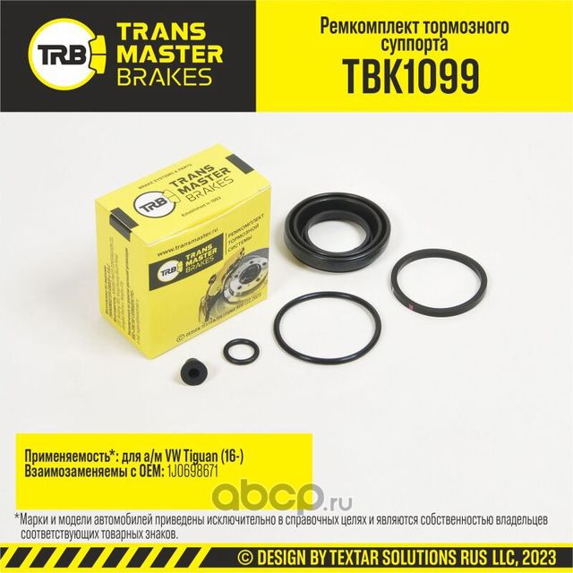 Ремкомплект тормозного суппорта, VW TIGUAN 16-, задняя ось, d.41 мм (Transmaster). Артикул TBK1099