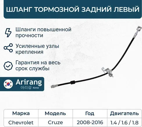 Шланг тормозной задний левый (Arirang). Артикул ARG201010L