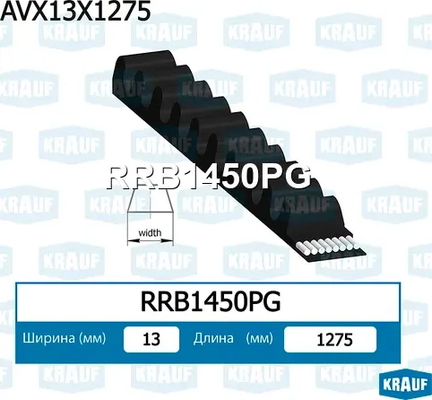 Ремень клиновой AVX13X1275 Krauf. Артикул RRB1450PG