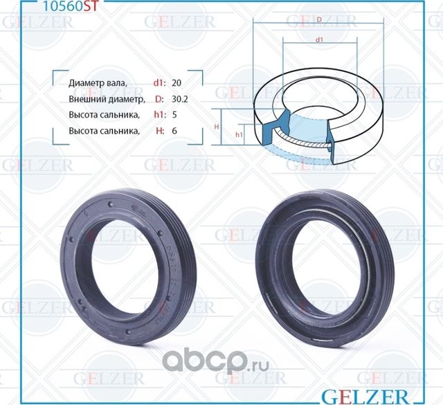 10560ST Сальник рулевого механизма 20x30.2x5/6 (Gelzer). Артикул 10560ST