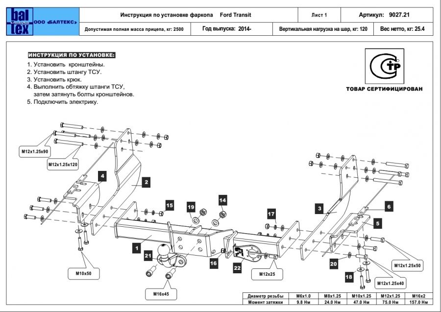 Фаркоп Baltex для Ford Transit 2013-2026. Артикул 08902721