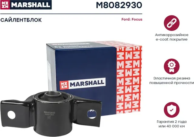 Сайлентблок Ford  Focus 98- (M8082930) (Marshall). Артикул M8082930