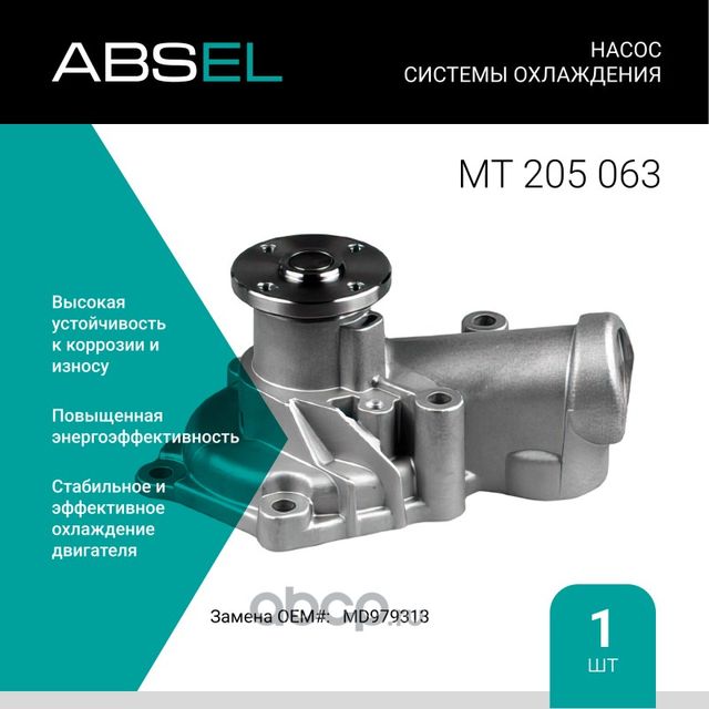 Насос системы охлаждения (Absel) Absel. Артикул MT205063