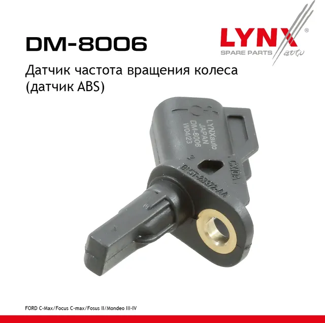 Датчик частота вращения колеса (датчик ABS) FORD C-max 07> / Focus C-max 03-07 / Fosus II 04-12 / Mo (Lynxauto). Артикул dm-8006