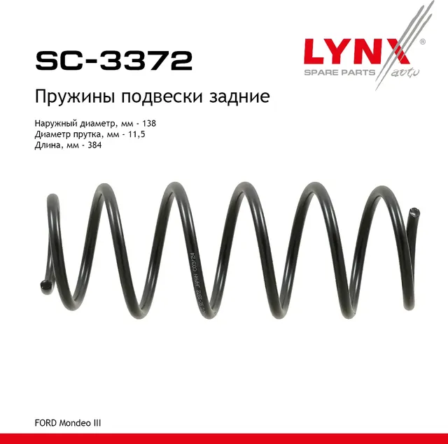Пружины подвески (Lynxauto). Артикул SC3372