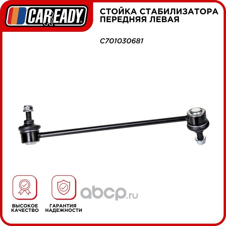 Стойка стабилизатора передняя левая (Caready). Артикул C701030681
