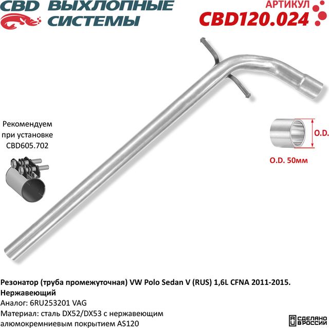 Резонатор (труба промежуточная) VW Polo Sedan V (RUS) 1,6L CFNA 2011-2015. Нержавеющий (CBD). Артикул CBD120024