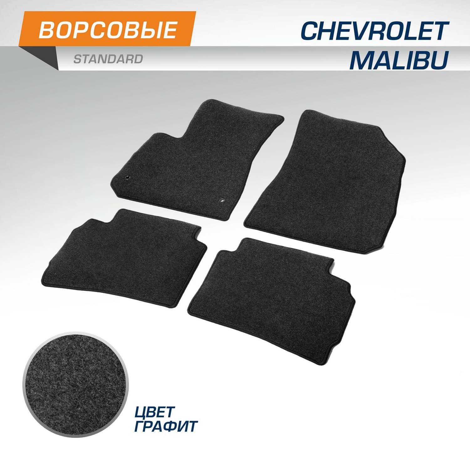 Коврики AutoFlex для салона Chevrolet Malibu IХ поколение седан 2015-2026. Артикул 4130601