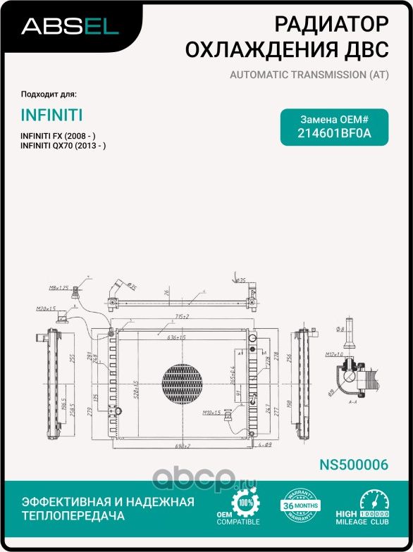 Радиатор системы охлаждения (Absel). Артикул NS500006