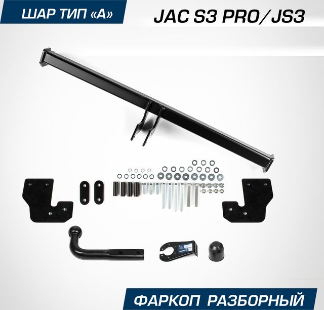 Фаркоп Berg для JAC S3 Pro 2022-2026. Артикул F.1414.001