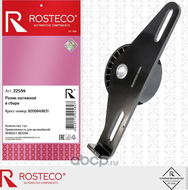 Ролик натяжной в сборе (Rosteco). Артикул 22594