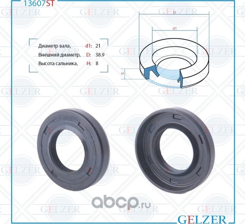 13607ST Сальник рулевого механизма 21x38.9x7/8 (Gelzer). Артикул 13607ST