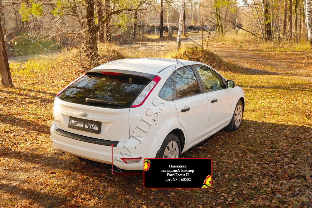 Накладка Русская Артель на задний бампер для Ford Focus II 2008-2011 рестайлинг. Артикул NF-160502