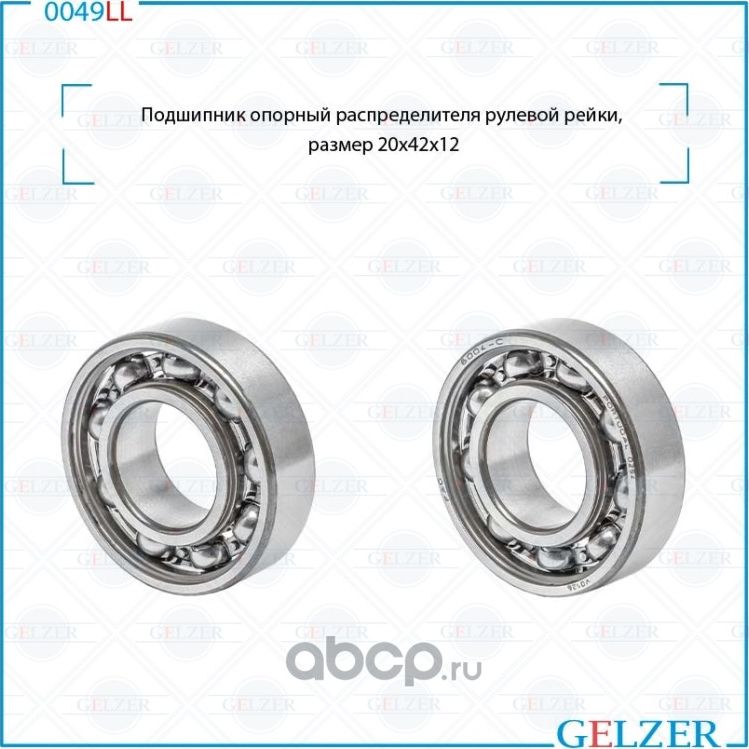 Подшипник опорный распределителя рулевой рейки VW Polo Sedan 2011-2020 (Gelzer). Артикул 0049LL