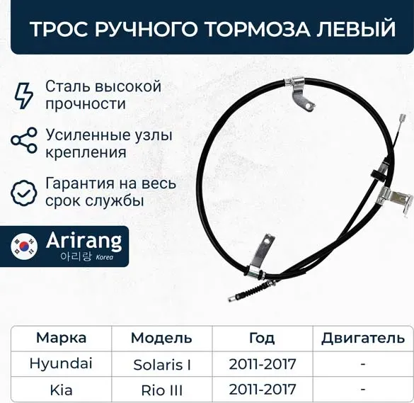 ТРОС РУЧНОГО ТОРМОЗА ЛЕВЫЙ HYUNDAI (SOLARIS 11-, 15-), KIA (RIO 11-, 15-), ARIRA (Arirang). Артикул ARG131081L